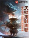 天赋按时刷新,看守废丹房的我偷偷成神