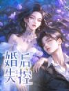 他说不爱,婚后却沦陷了