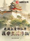 开局上交修仙界,我带全国修仙!