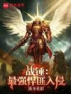 战锤:最强悍匪入侵